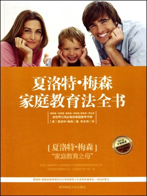 cover image of 夏洛特·梅森家庭教育法全书( Family Education Rules of Charlotte Mason)
